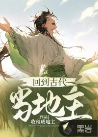 《回到古代当地主》小说封面