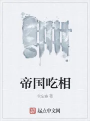 《帝国吃相》小说封面