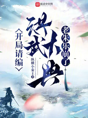 《开局请编洪武大典，老朱乐崩了》小说封面