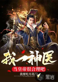 《我一神医当皇帝很合理吧》小说封面