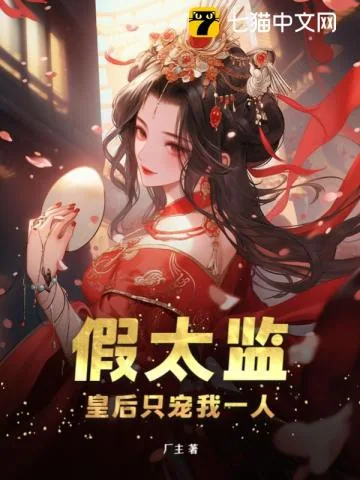 《假太监：皇后只宠我一人》小说封面