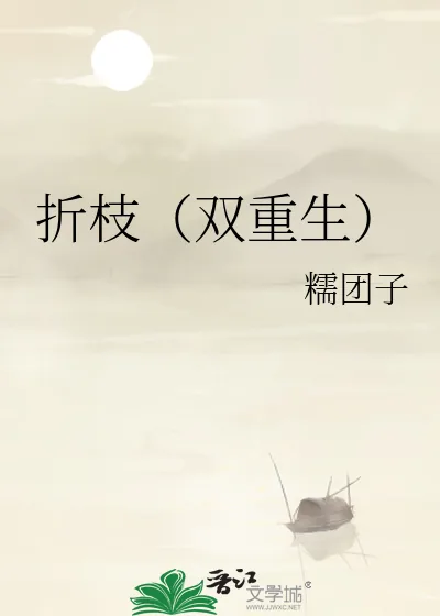《折枝（双重生）》小说封面