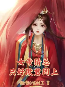《女帝猜忌，只好欺君罔上》小说封面