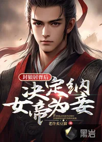 《封狼居胥后，决定纳女帝为妾》小说封面