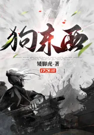 《狗东西》小说封面