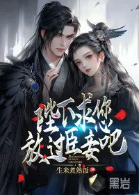 《陛下：求您放过臣妾吧》小说封面