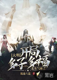 《大明：开局多子多福，老朱气麻了》小说封面