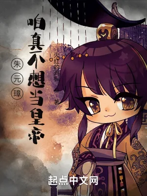 《朱元璋：咱真不想当皇帝！》小说封面