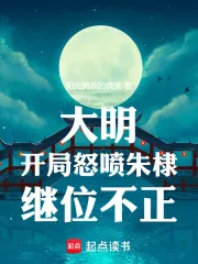 《大明：开局怒喷朱棣继位不正》小说封面