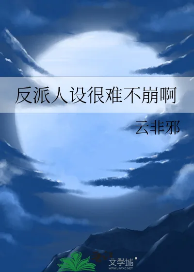 《反派人设很难不崩啊》小说封面