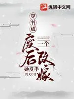 《穿书成废后她反手一个改嫁》小说封面