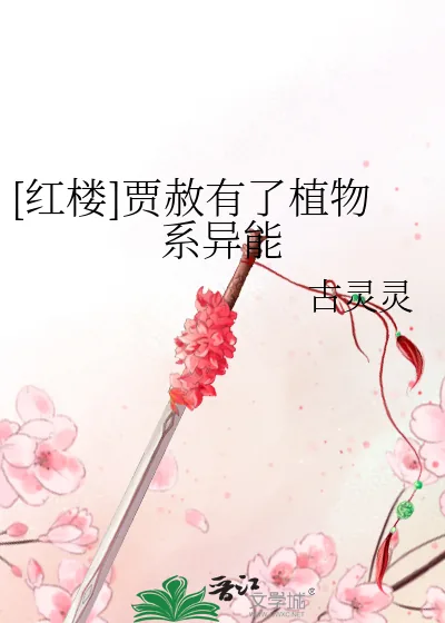 《[红楼]贾赦有了植物系异能》小说封面