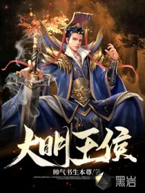 《穿越之大明王侯》小说封面