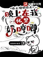 《白天傻软娇夫,晚上在我怀里奶哼唧》小说封面