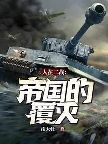 《人在二战:帝国的覆灭!》小说封面
