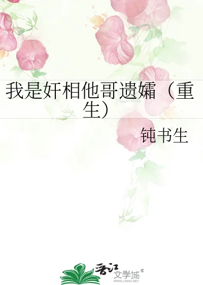 《我是奸相他哥遗孀（重生）》小说封面