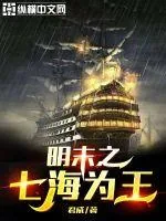 《明末之七海为王》小说封面