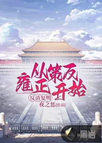 《反清复明：从策反雍正开始》小说封面