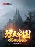 《建立帝国从骑士次子开始》小说封面