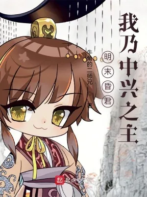 《明末昏君？我乃中兴之主！》小说封面