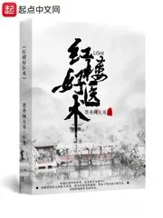 《红楼好医术》小说封面