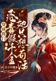 《穿成将门恶毒假千金她只想苟活》小说封面