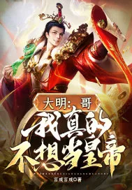 《大明：哥，我真的不想当皇帝》小说封面