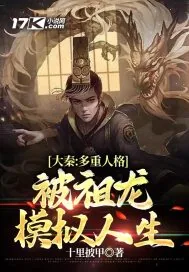 《大秦:多重人格,被祖龙模拟人生》小说封面