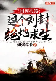《三国模拟器：这个刘封绝地求生》小说封面