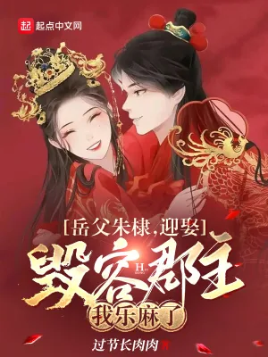 《岳父朱棣，迎娶毁容郡主我乐麻了》小说封面
