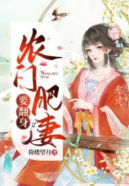 《农门肥妻要翻身》小说封面