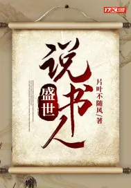 《盛世说书人》小说封面