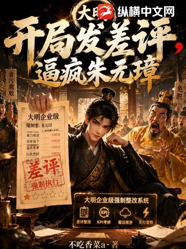 《大明：开局发差评，逼疯朱元璋》小说封面