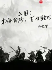 《三国:末将俞涉,百世轮回》小说封面