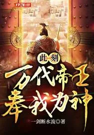 《此刻，万代帝王，奉我为神！》小说封面