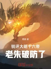 《锐评大明十六帝，老朱破防了！》小说封面