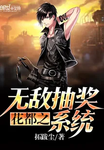《花都之无敌抽奖系统》小说封面