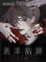《羔羊陷阱［无限］》小说封面
