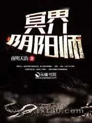 《冥界阴阳师》小说封面