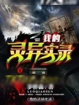 《我的灵异实录》小说封面
