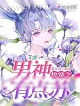 《快穿之男神,有点苏》小说封面