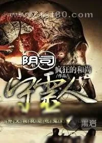 《阴司守灵人》小说封面