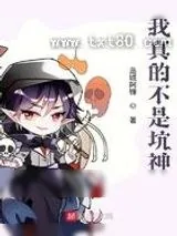 《我真的不是坑神》小说封面