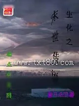 《生化之末世传说》小说封面