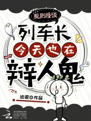 《规则怪谈：列车长今天也在辩人鬼》小说封面
