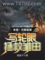 《末世：开局获得写轮眼拯救雏田》小说封面