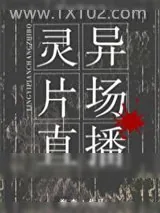 《灵异片场直播[无限流]》小说封面