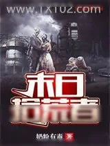 《末日拾荒者》小说封面