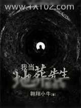 《我当地葬先生那些年》小说封面