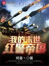 《我的末世红警帝国》小说封面